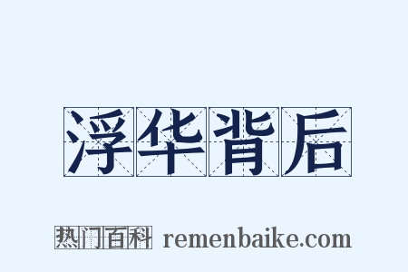 浮华背后是什么意思的图片